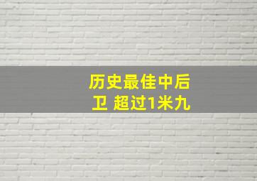 历史最佳中后卫 超过1米九